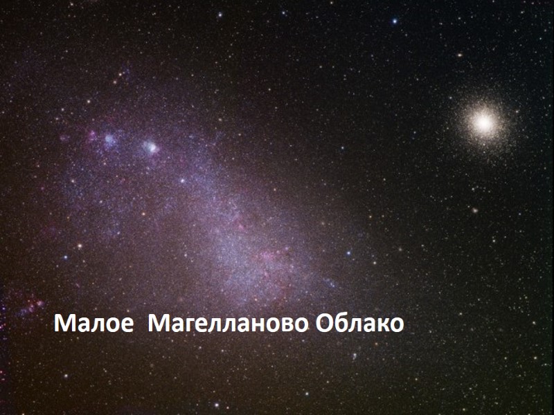 Малое Магелланово Облако Малое Магелланово Облако